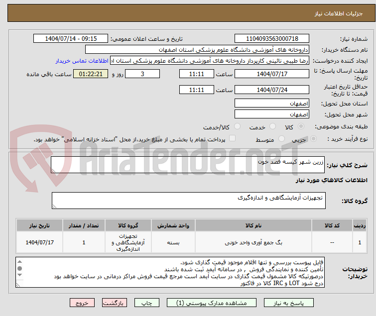 تصویر کوچک آگهی زرین شهر کیسه فصد خون
