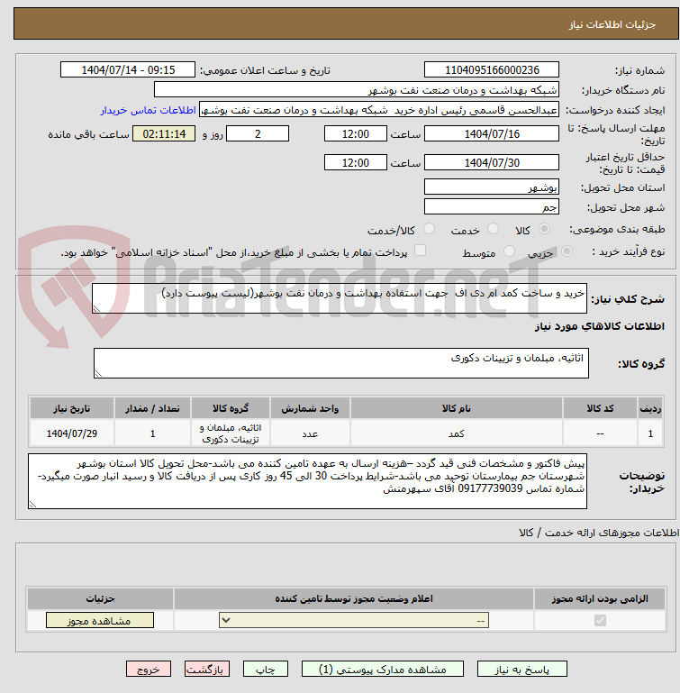 تصویر کوچک آگهی خرید و ساخت کمد ام دی اف جهت استفاده بهداشت و درمان نفت بوشهر(لیست پیوست دارد)