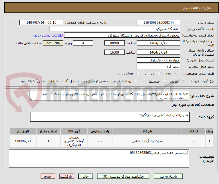 تصویر کوچک آگهی تانک 10لیتری ازت مایعyds-تحویل دانشگاه شهرکرد-با تایید کارشناس-پرداخت 20 روز-از ایران کد مشابه استفاده شده است