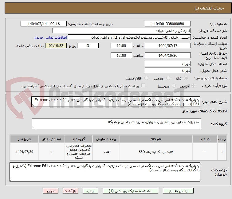 تصویر کوچک آگهی چهار/4 عدد حافظه اس اس دی اکسترنال سن دیسک ظرفیت 2 ترابایت با گارانتی معتبر 24 ماه مدل Extreme E61 (تکمیل و بارگذاری برگه پیوست الزامیست)