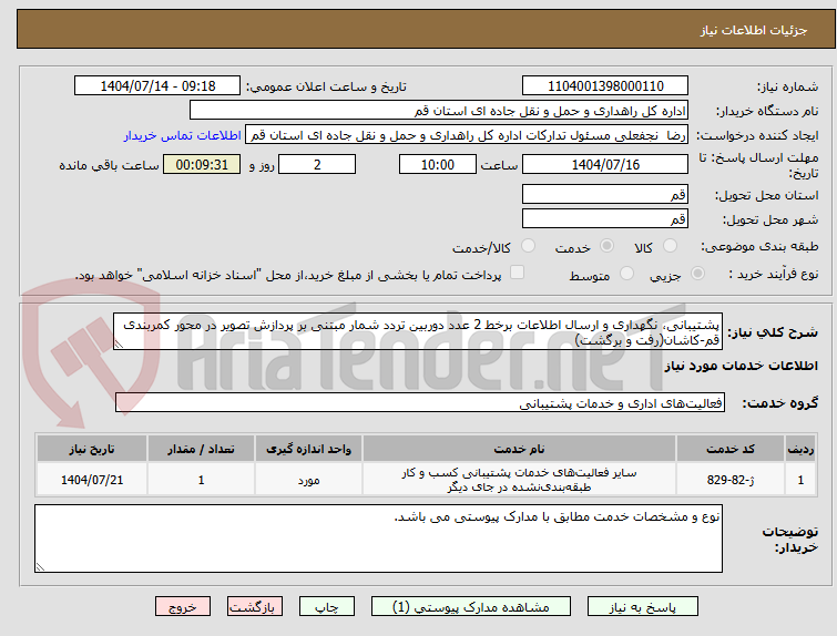 تصویر کوچک آگهی پشتیبانی، نگهداری و ارسال اطلاعات برخط 2 عدد دوربین تردد شمار مبتنی بر پردازش تصویر در محور کمربندی قم-کاشان(رفت و برگشت)