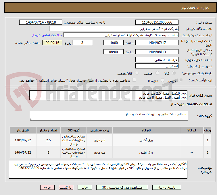 تصویر کوچک آگهی ورق 10میل مقدار 2.5 متر مربع
ورق آهنی 8میل مقدار 8 متر مربع