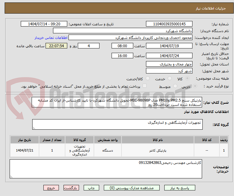 تصویر کوچک آگهی پارتیکل سنج PM2.5 وPM10 مدل MIC-98098P-تحویل دانشگاه شهرکرد-با تایید کارشناس-از ایران کد مشابه استفاده شده است -پرداخت20 روز