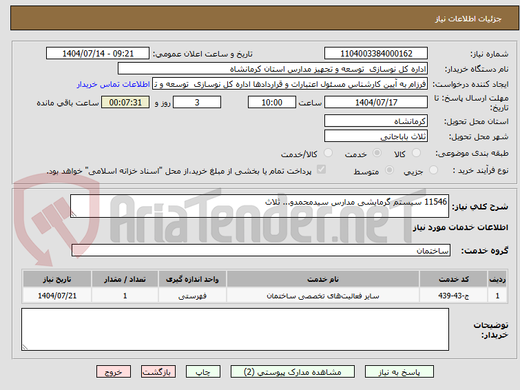 تصویر کوچک آگهی 11546 سیستم گرمایشی مدارس سیدمحمدو... ثلاث