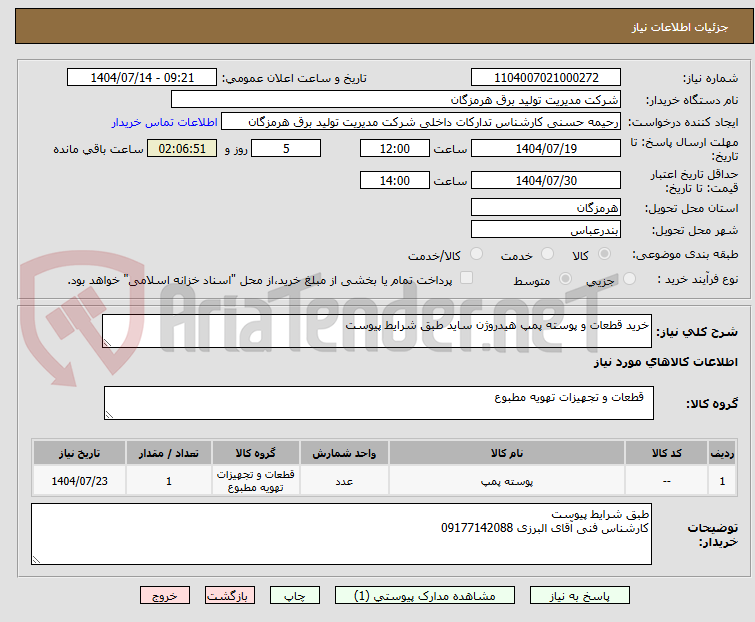 تصویر کوچک آگهی خرید قطعات و پوسته پمپ هیدروژن ساید طبق شرایط پیوست
