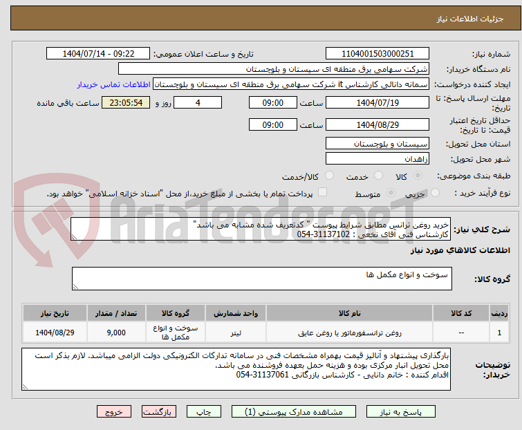 تصویر کوچک آگهی خرید روغن ترانس مطابق شرایط پیوست " کدتعریف شده مشابه می باشد"
کارشناس فنی آقای نخعی : 31137102-054