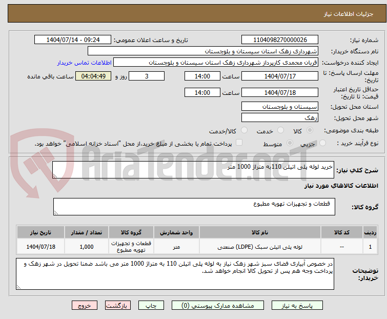 تصویر کوچک آگهی خرید لوله پلی اتیلن 110به متراژ 1000 متر