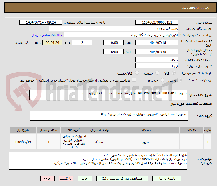 تصویر کوچک آگهی سرور HPE ProLiant DL380 Gen11 طبق مشخصات و شرایط فایل پیوست