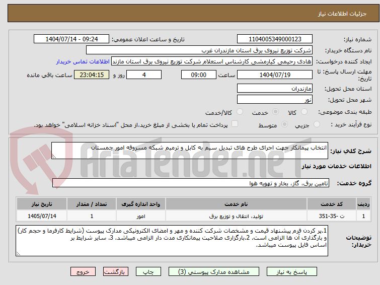 تصویر کوچک آگهی انتخاب پیمانکار جهت اجرای طرح های تبدیل سیم به کابل و ترمیم شبکه مسروقه امور چمستان