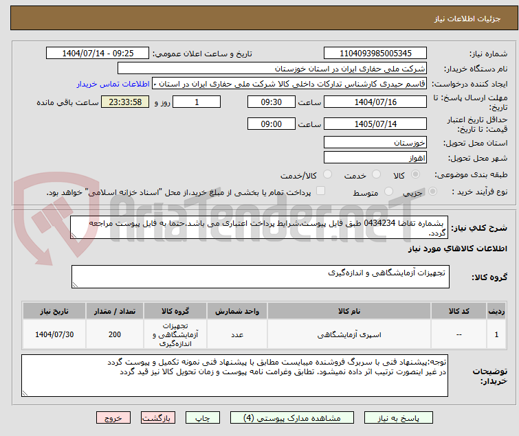 تصویر کوچک آگهی بشماره تقاضا 0434234 طبق فایل پیوست.شرایط پرداخت اعتباری می باشد.حتما به فایل پیوست مراجعه گردد.