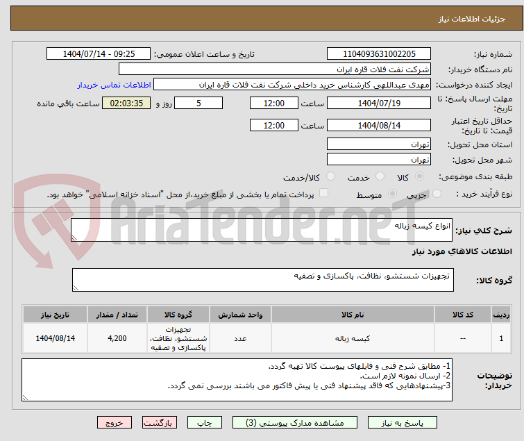 تصویر کوچک آگهی انواع کیسه زباله