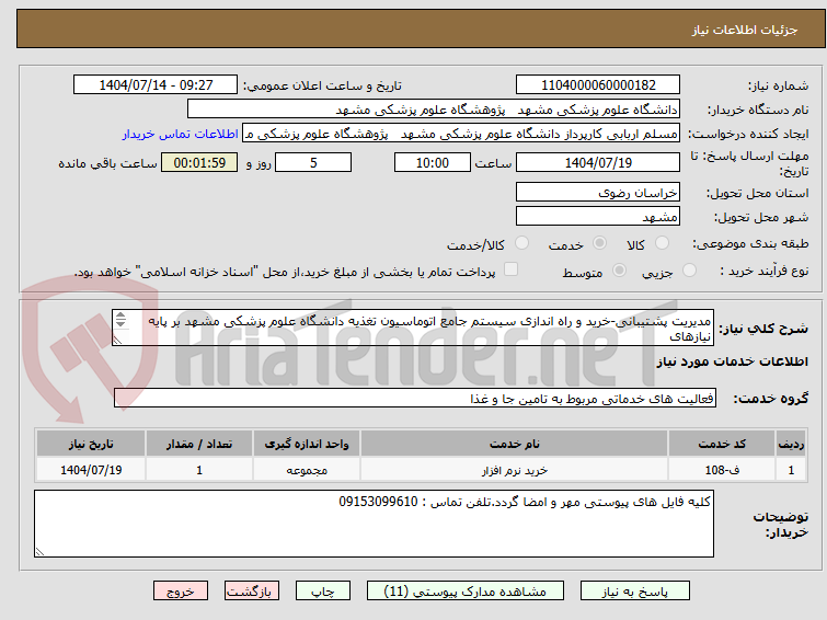 تصویر کوچک آگهی مدیریت پشتیبانی-خرید و راه اندازی سیستم جامع اتوماسیون تغذیه دانشگاه علوم پزشکی مشهد بر پایه نیازهای
مشخص شده مطابق پیوست خدمات