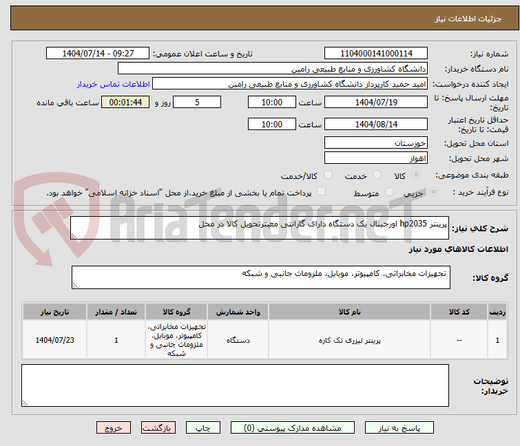 تصویر کوچک آگهی پرینتر hp2035 اورجینال یک دستگاه دارای گارانتی معبترتحویل کالا در محل