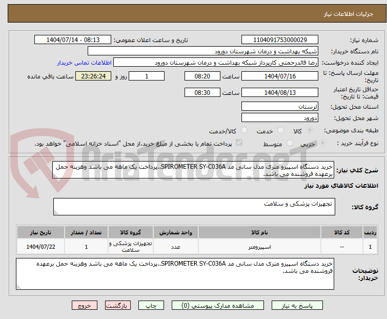 تصویر کوچک آگهی خرید دستگاه اسپیرو متری مدل سانی مد SPIROMETER SY-C036A..پرداخت یک ماهه می باشد وهزینه حمل برعهده فروشنده می باشد.