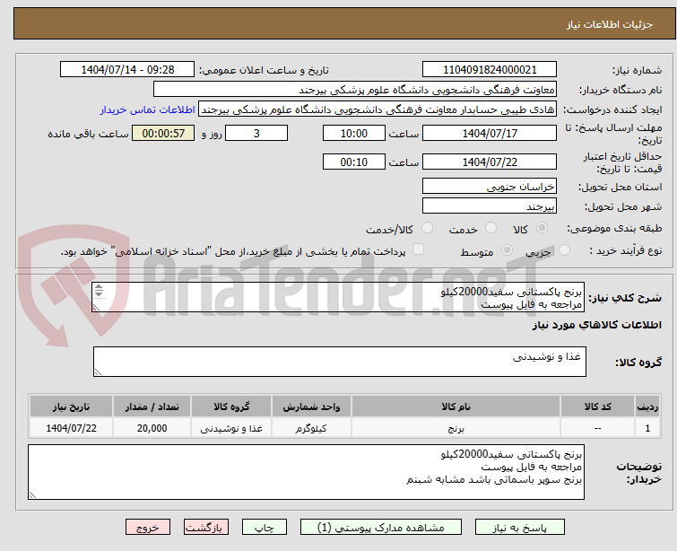 تصویر کوچک آگهی برنج پاکستانی سفید20000کیلو
مراجعه به فایل پیوست
برنج سوپر باسماتی باشد مشابه شبنم