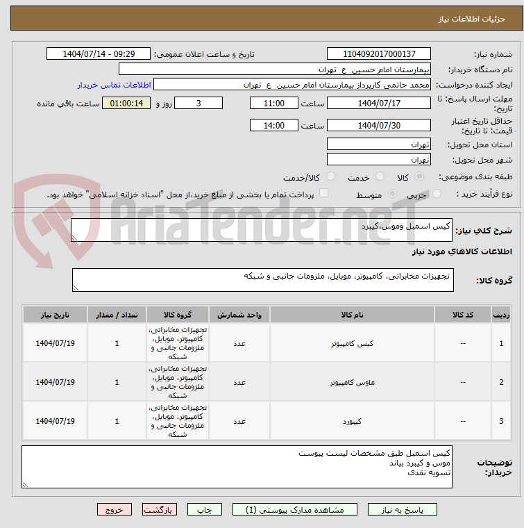 تصویر کوچک آگهی کیس اسمبل وموس،کیبرد