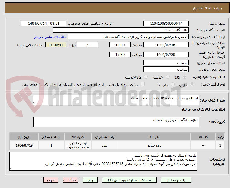 تصویر کوچک آگهی اجرای پرده دانشکده مکانیک دانشگاه سمنان