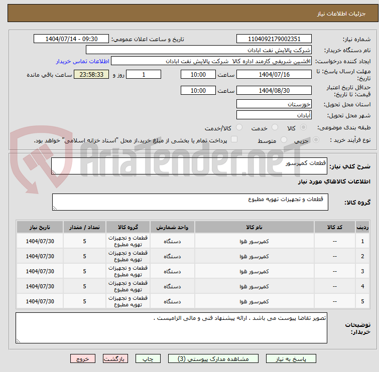 تصویر کوچک آگهی قطعات کمپرسور 