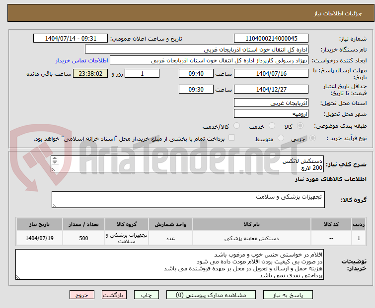 تصویر کوچک آگهی دستکش لاتکس
200 لارج
200 مدیوم
50اسمال
50ایکس لارج