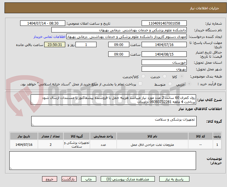 تصویر کوچک آگهی رول کمری 60 سانت 2 عدد مورد نیاز میباشد هزینه حمل با فروشنده پیشفاکتور با مستندات ارسال شود پرداخت 4 ماهه 09393732281 جاویدان