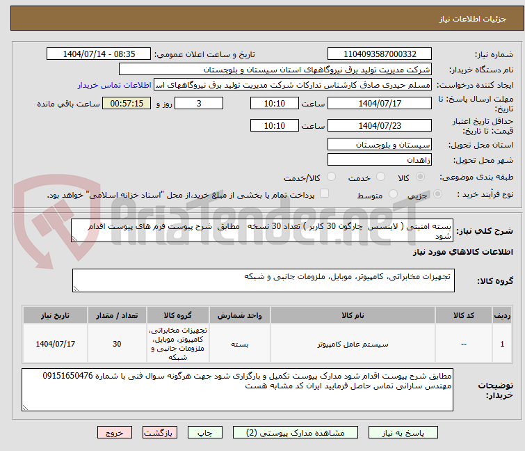تصویر کوچک آگهی بسته امنیتی ( لاینسس  چارگون 30 کاربر ) تعداد 30 نسخه   مطابق  شرح پیوست فرم های پیوست اقدام شود   