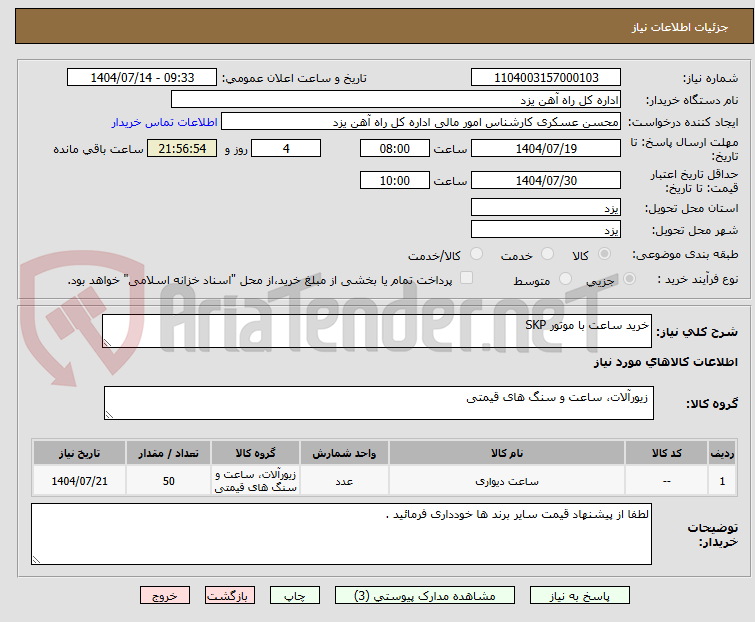 تصویر کوچک آگهی خرید ساعت با موتور SKP