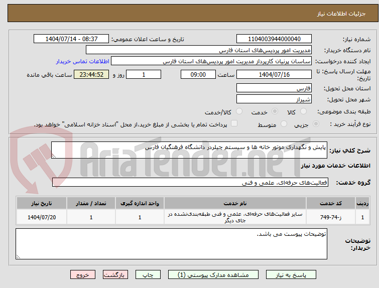 تصویر کوچک آگهی پایش و نگهداری موتور خانه ها و سیستم چیلردر دانشگاه فرهنگیان فارس
