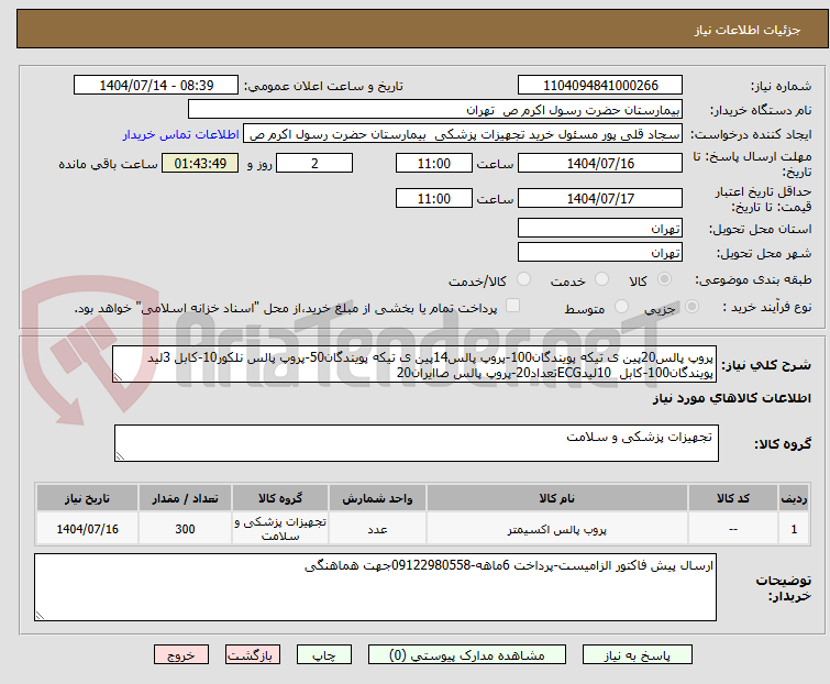 تصویر کوچک آگهی پروپ پالس20پین ی تیکه پویندگان100-پروپ پالس14پین ی تیکه پویندگان50-پروپ پالس نلکور10-کابل 3لید پویندگان100-کابل  10لیدECGتعداد20-پروپ پالس صاایران20