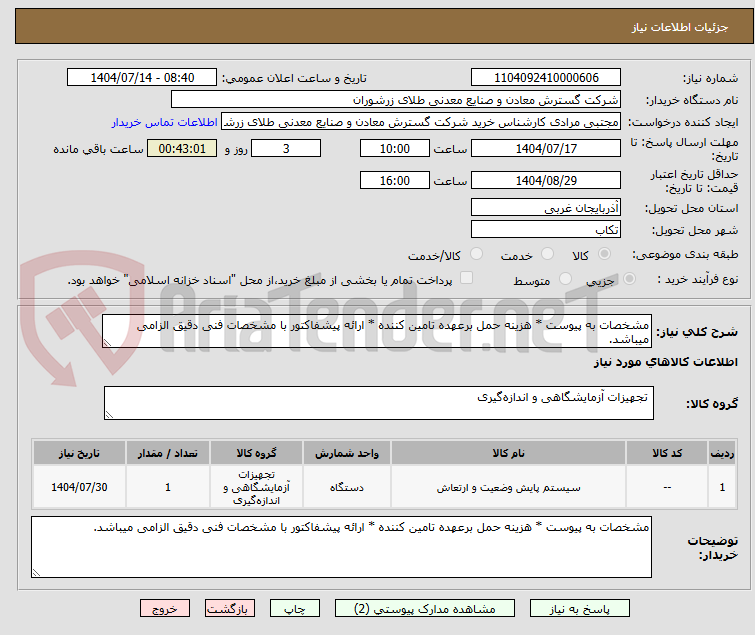 تصویر کوچک آگهی مشخصات به پیوست * هزینه حمل برعهده تامین کننده * ارائه پیشفاکتور با مشخصات فنی دقیق الزامی میباشد.