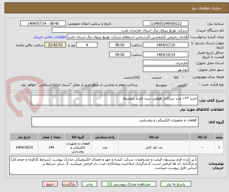 تصویر کوچک آگهی خرید ۱۴۴ عدد سرکابل هوایی سرد فشار متوسط 