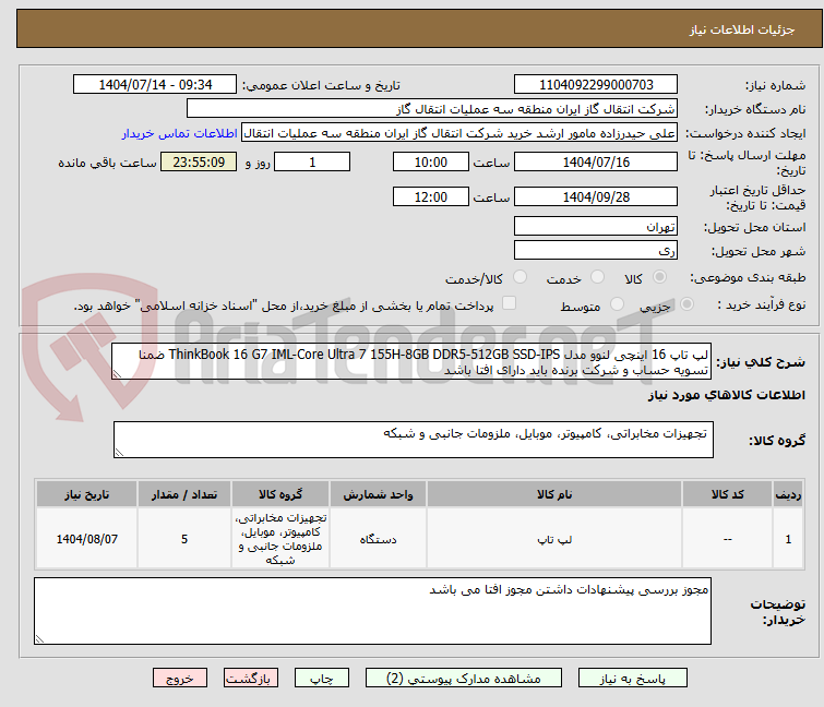 تصویر کوچک آگهی لپ تاپ 16 اینچی لنوو مدل ThinkBook 16 G7 IML-Core Ultra 7 155H-8GB DDR5-512GB SSD-IPS ضمنا تسویه حساب و شرکت برنده باید دارای افتا باشد