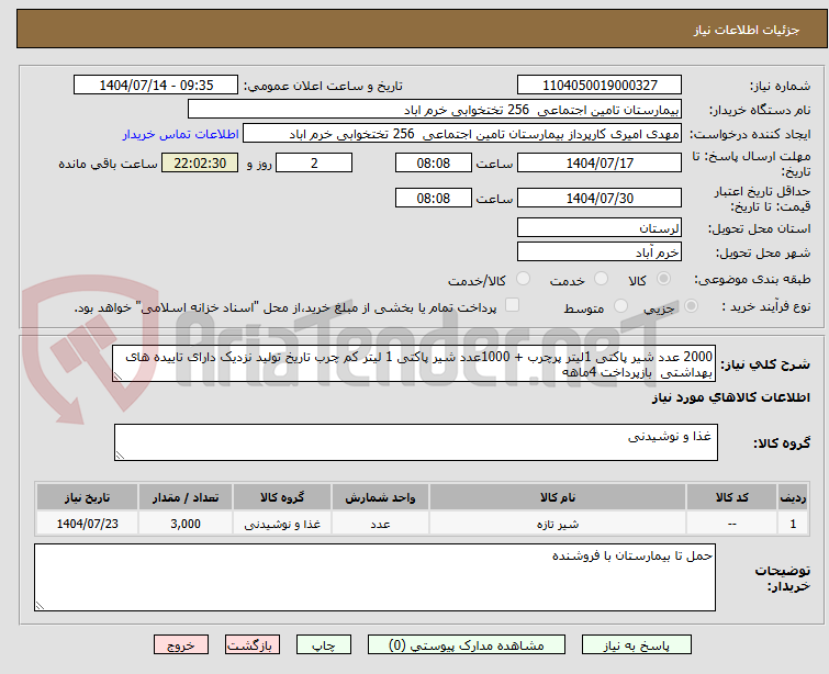 تصویر کوچک آگهی 2000 عدد شیر پاکتی 1لیتر پرچرب + 1000عدد شیر پاکتی 1 لیتر کم چرب تاریخ تولید نزدیک دارای تاییده های بهداشتی  بازپرداخت 4ماهه