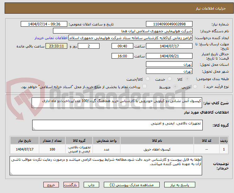 تصویر کوچک آگهی کپسول آتش نشانی دو کیلویی خودرویی با کارشناس خرید هماهنگ گردد/100 عدد/پرداخت:دو ماه اداری