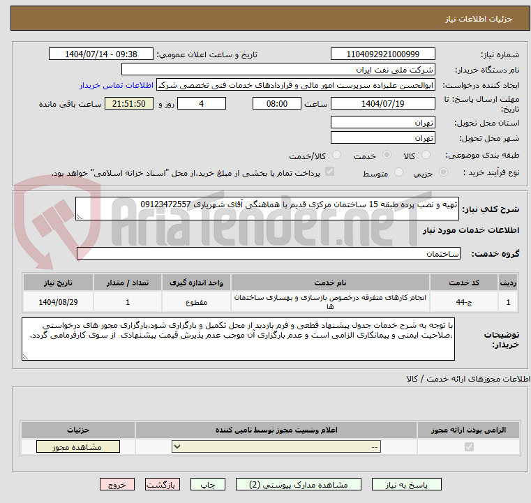 تصویر کوچک آگهی تهیه و نصب پرده طبقه 15 ساختمان مرکزی قدیم با هماهنگی آقای شهریاری 09123472557