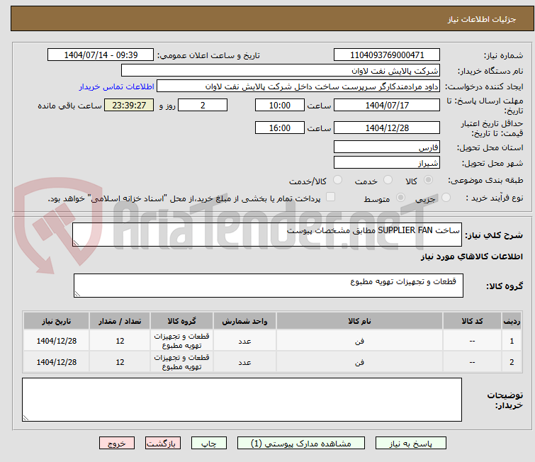 تصویر کوچک آگهی ساخت SUPPLIER FAN مطابق مشخصات پیوست