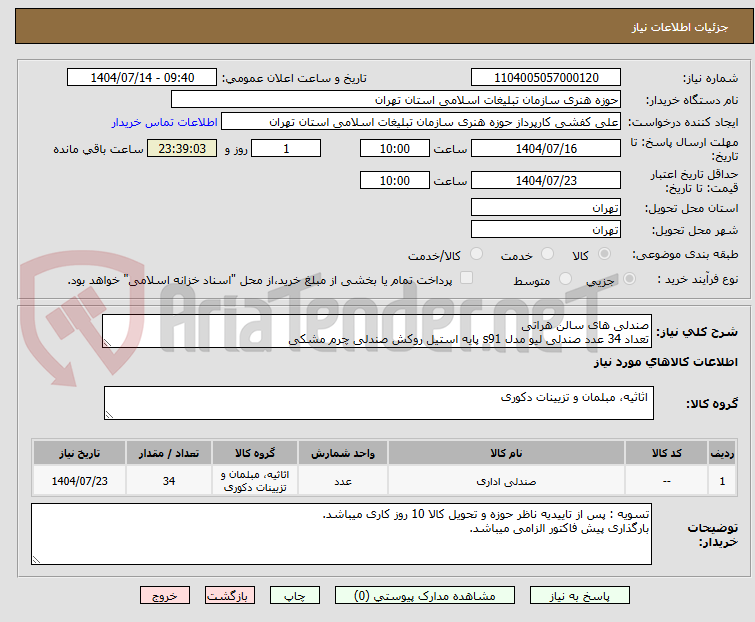 تصویر کوچک آگهی صندلی های سالن هراتی 
تعداد 34 عدد صندلی لیو مدل s91 پایه استیل روکش صندلی چرم مشکی 
