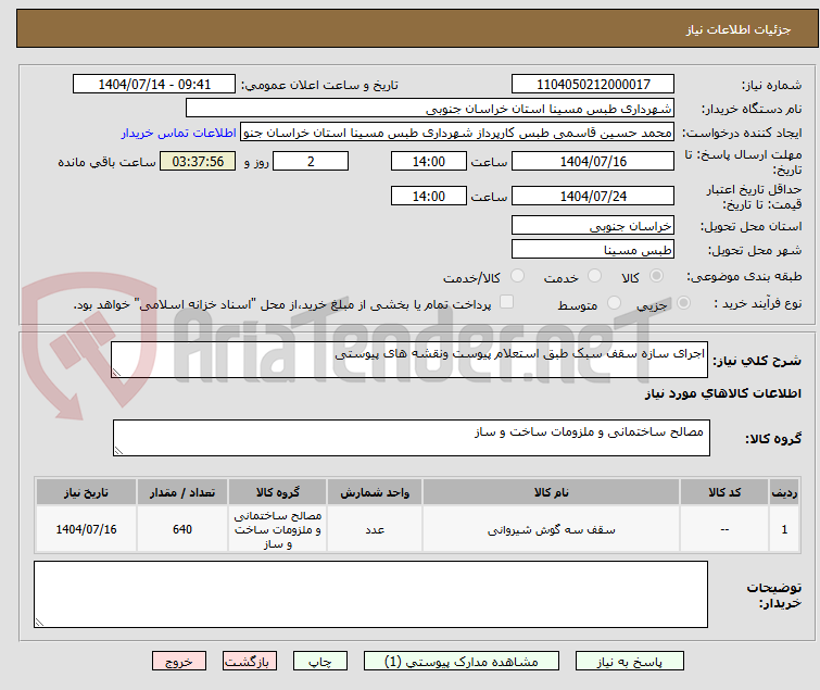 تصویر کوچک آگهی اجرای سازه سقف سبک طبق استعلام پیوست ونقشه های پیوستی 