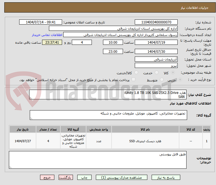 تصویر کوچک آگهی هارد Unity 1.8 TB 10K SAS 25X2.5 Drive-
SAN