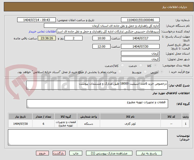 تصویر کوچک آگهی درخصوص خرید 6عدد اسپلیت 18000 طبق مدارک و مستندات پیوست 