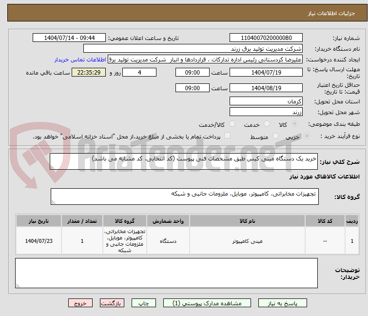 تصویر کوچک آگهی خرید یک دستگاه مینی کیس طبق مشخصات فنی پیوست (کد انتخابی، کد مشابه می باشد)