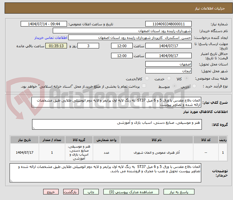 تصویر کوچک آگهی المان دفاع مقدس با ورق 5 و 6 میل ST37 به رنگ لایه اول پرایمر و لایه دوم اتومبیلی طلایی طبق مشخصات ارائه شده و تصاویر پیوست
