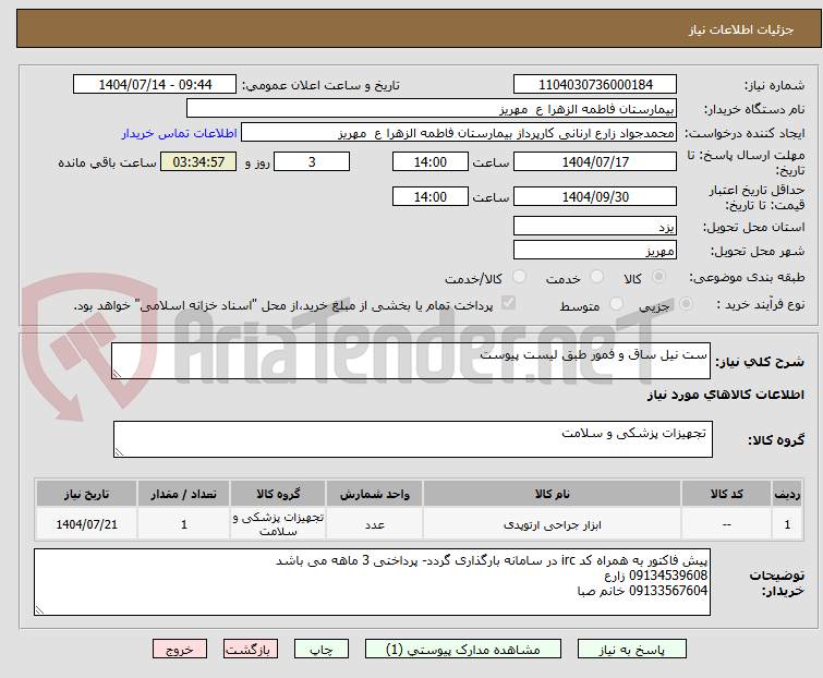 تصویر کوچک آگهی ست نیل ساق و فمور طبق لیست پیوست
