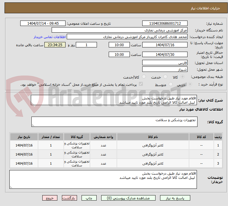 تصویر کوچک آگهی اقلام مورد نیاز طبق درخواست بخش 
 لیبل اصالت کالا الزامی تاریخ بلند مورد تایید میباشد