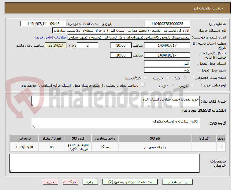 تصویر کوچک آگهی خرید یخچال جهت مدارس استان البرز