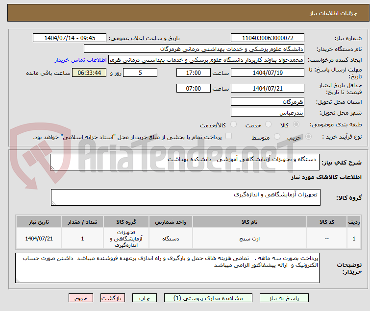 تصویر کوچک آگهی  دستگاه و تجهیزات آزمایشگاهی آموزشی   دانشکده بهداشت 