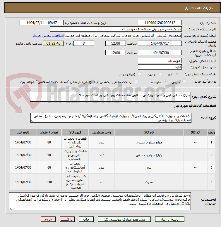 تصویر کوچک آگهی چراغ دستی-لیزر و سوت ورزشی-مطابق مشخصات پیوستی-پرداخت غیرنقدی