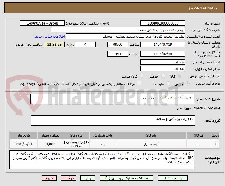 تصویر کوچک آگهی یورین بگ استریل 2000 سی سی