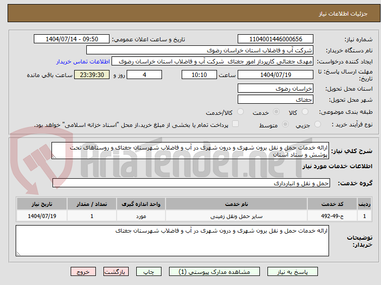 تصویر کوچک آگهی ارائه خدمات حمل و نقل برون شهری و درون شهری در آب و فاضلاب شهرستان جغتای و روستاهای تحت پوشش و ستاد استان