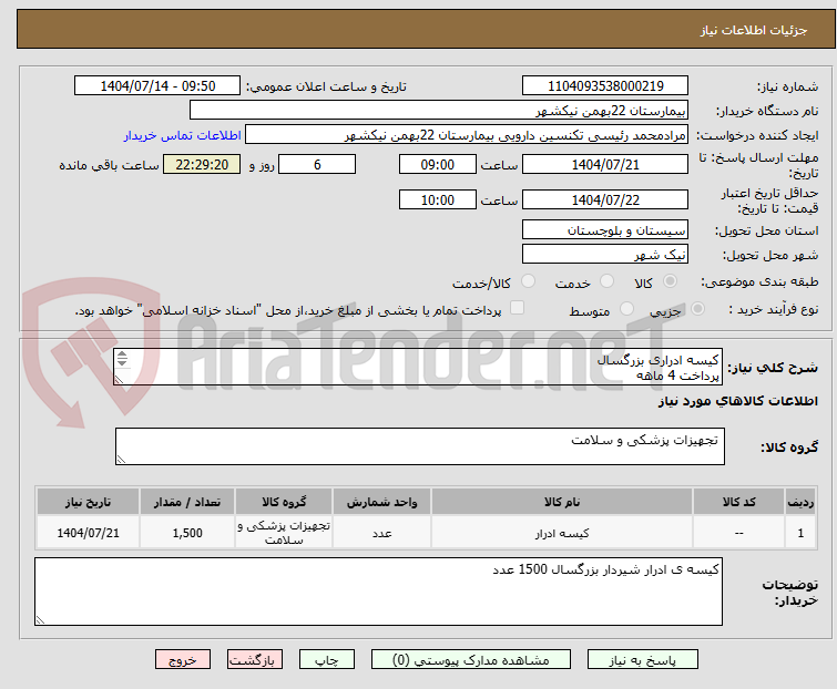 تصویر کوچک آگهی کیسه ادراری بزرگسال
پرداخت 4 ماهه
هزینه ی حمل بار با فروشنده
09153453164 رئیسی