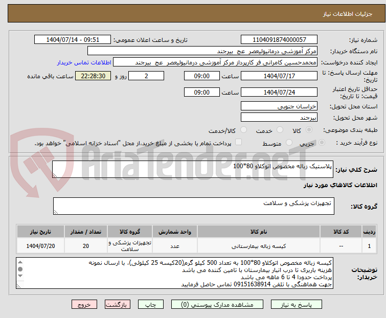 تصویر کوچک آگهی پلاستیک زباله مخصوص اتوکلاو 80*100